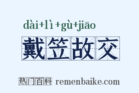 戴笠故交是什么意思的图片